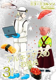 アルキメデスのお風呂 単行本版 3巻