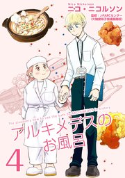 アルキメデスのお風呂 単行本版 4巻