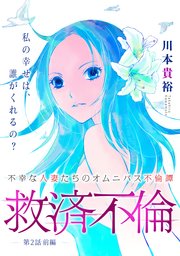 [ハレム]救済不倫 第2話 前編