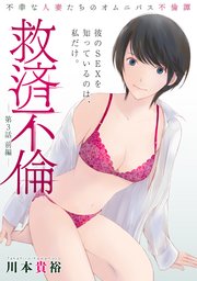 [ハレム]救済不倫 第3話 前編