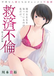 [ハレム]救済不倫 第3話 後編