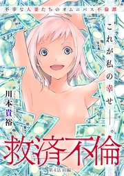 [ハレム]救済不倫 第4話 前編