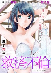 [ハレム]救済不倫 第5話 前編