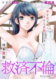 [ハレム]救済不倫 第5話 後編