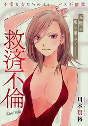 [ハレム]救済不倫 第6話 前編