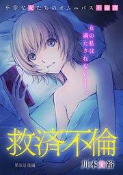 [ハレム]救済不倫 第8話 後編