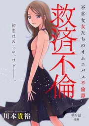 [ハレム]救済不倫 第9話 後編