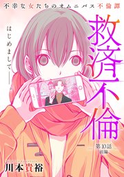 [ハレム]救済不倫 第10話 前編