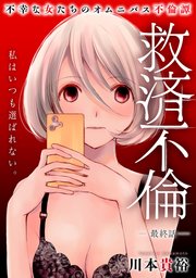 [ハレム]救済不倫 最終話