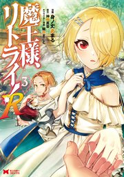 魔王様、リトライ！R（コミック） 3巻