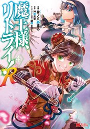 魔王様、リトライ！R（コミック） 4巻
