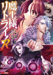 魔王様、リトライ！R（コミック） 5巻