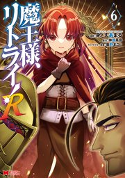 魔王様、リトライ！R（コミック） 6巻