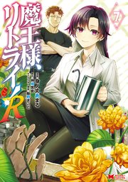 魔王様、リトライ！R（コミック） 7巻