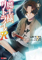 魔王様、リトライ！R（コミック） 8巻