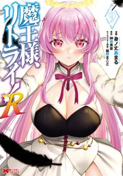 魔王様、リトライ！R（コミック） 9巻