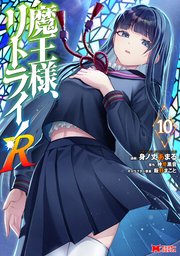 魔王様、リトライ！R（コミック） 10巻