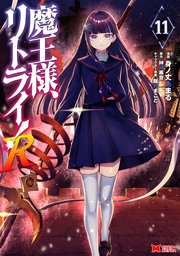 魔王様、リトライ！R（コミック） ： 11