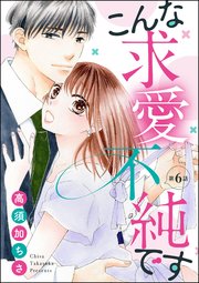 こんな求愛不純です（分冊版） 【第6話】