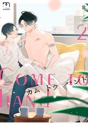 カム トゥ ハンド【単行本版(シーモア限定描き下ろし付)】 （2）