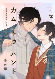 カム トゥ ハンド【シーモア限定BOOK】