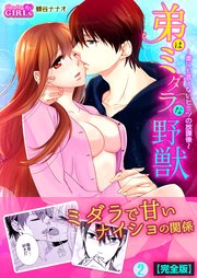 弟はミダラな野獣～誰にも言えないヒミツの放課後～【完全版】 2巻