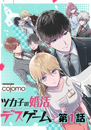 ツカ子の婚活デスゲーム