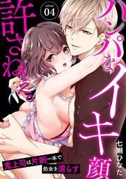 ハンパなイキ顔、許さねぇ。～鬼上司は片腕一本で処女を濡らす4
