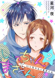 いっちゃんとまさくん 2巻