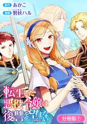 転生した悪役令嬢は復讐を望まない THE COMIC【分冊版】 7巻
