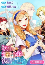転生した悪役令嬢は復讐を望まない THE COMIC【分冊版】 11巻