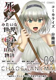 死にゲーみたいな世界で転生を目指す物語 カオスアニマ 分冊版 09 -脳筋おじさんとまつろわぬ王と忘却の彼方-