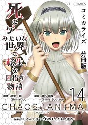 死にゲーみたいな世界で転生を目指す物語 カオスアニマ 分冊版 14 -脳筋おじさんとまつろわぬ王と忘却の彼方-