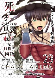死にゲーみたいな世界で転生を目指す物語　カオスアニマ　分冊版 23 -脳筋おじさんと外国人夫婦と魔女の秘薬-