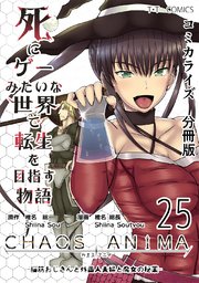 死にゲーみたいな世界で転生を目指す物語　カオスアニマ　分冊版 25 -脳筋おじさんと外国人夫婦と魔女の秘薬-
