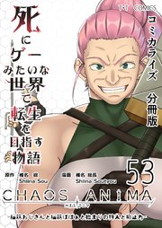 死にゲーみたいな世界で転生を目指す物語 カオスアニマ 分冊版 53 -脳筋おじさんと脳筋ばばぁと始まりの狩人と抑止力-