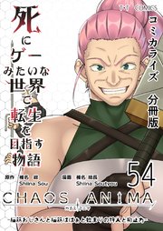 死にゲーみたいな世界で転生を目指す物語 カオスアニマ 分冊版 54 -脳筋おじさんと脳筋ばばぁと始まりの狩人と抑止力-