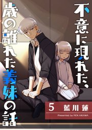 不意に現れた、歳の離れた義妹の話（5）