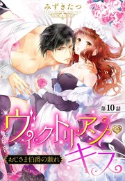 ヴィクトリアン・キス おじさま伯爵の戯れ【単話売】 第10話