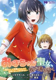 おばちゃん(?)聖女、我が道を行く～聖女として召喚されたけど、お城にはとどまりません～(コミック) 分冊版