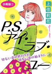 P.S.アイ・ラブ・ユー 切ない恋の終わりが切ない恋の始まりに… 分冊版2