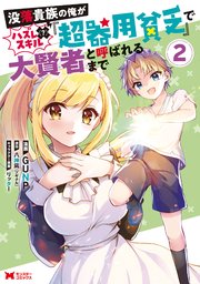 没落貴族の俺がハズレ（？）スキル『超器用貧乏』で大賢者と呼ばれるまで（コミック） 2巻