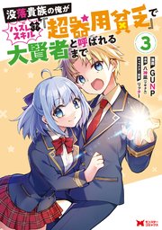 没落貴族の俺がハズレ（？）スキル『超器用貧乏』で大賢者と呼ばれるまで（コミック） 3巻