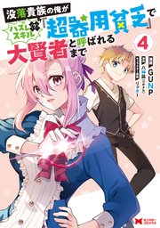 没落貴族の俺がハズレ（？）スキル『超器用貧乏』で大賢者と呼ばれるまで（コミック） 4巻
