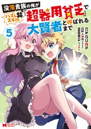 没落貴族の俺がハズレ（？）スキル『超器用貧乏』で大賢者と呼ばれるまで（コミック） 5巻