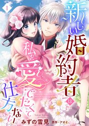 新しい婚約者は私を愛でたくて仕方ない
