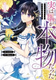 実は私が本物だった 表紙