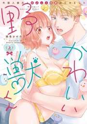 かわいい野獣くん＊外国人彼氏とひよっこ恋愛はじめました＊