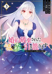 婚約破棄された公爵令嬢は森に引き籠ります　黒のグリモワールと呪われた魔女　3
