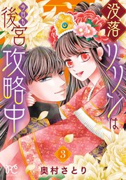 没落リリンは今日も後宮攻略中【電子単行本】 3